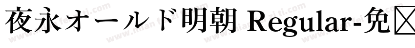 夜永オールド明朝 Regular字体转换